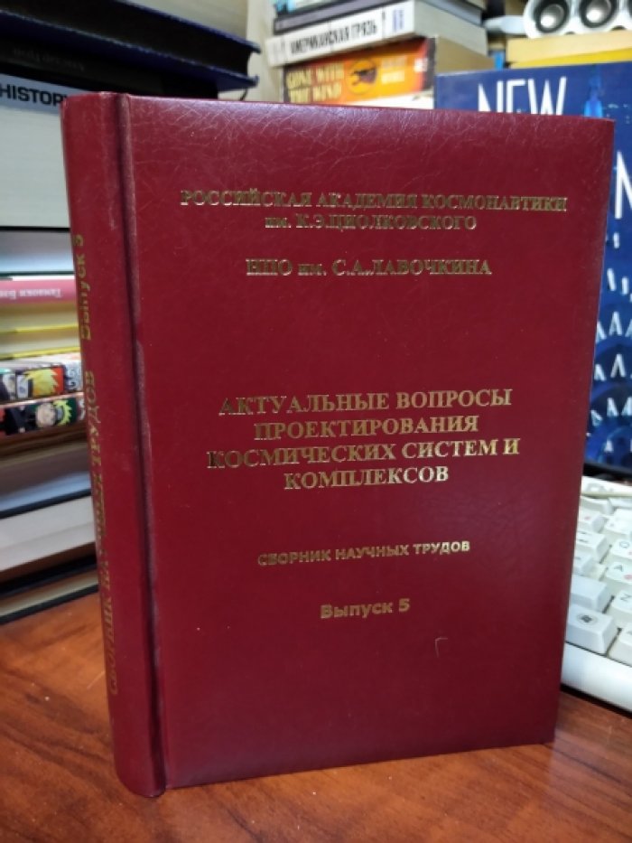 Актуальные вопросы проектирования космических систем и комплексов. Сборник научных трудов. Выпуск 5-й.