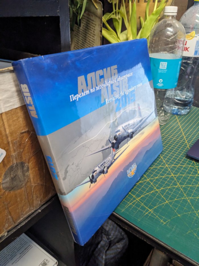 АЛСИБ 2015. По легендарной авиатрассе.