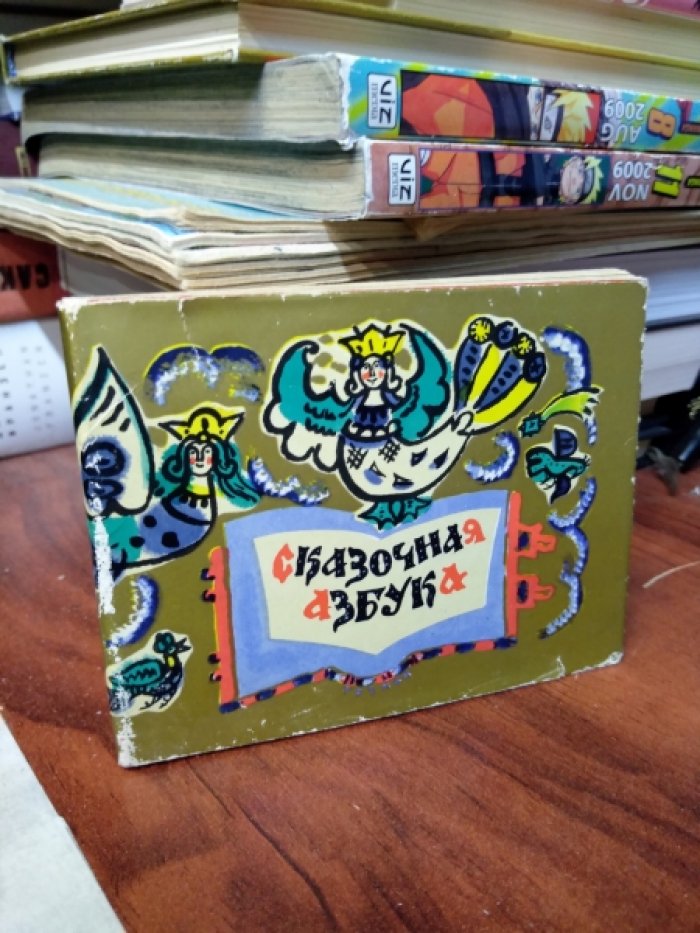 Маврина Т. Сказочная азбука.