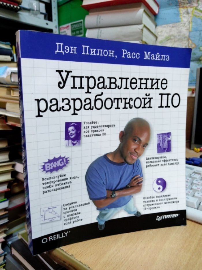 Пилон ( Пайлон ) Майлз. Управление разработкой ПО.