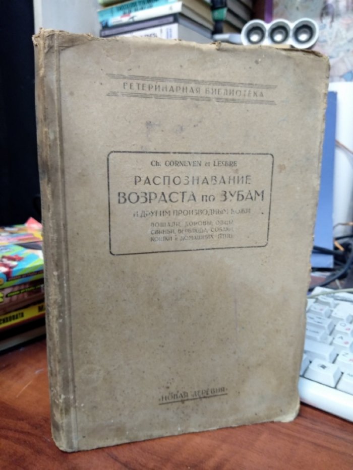 Корневен, Лесбр. Распознавание возраста по зубам и другим производным кожи.