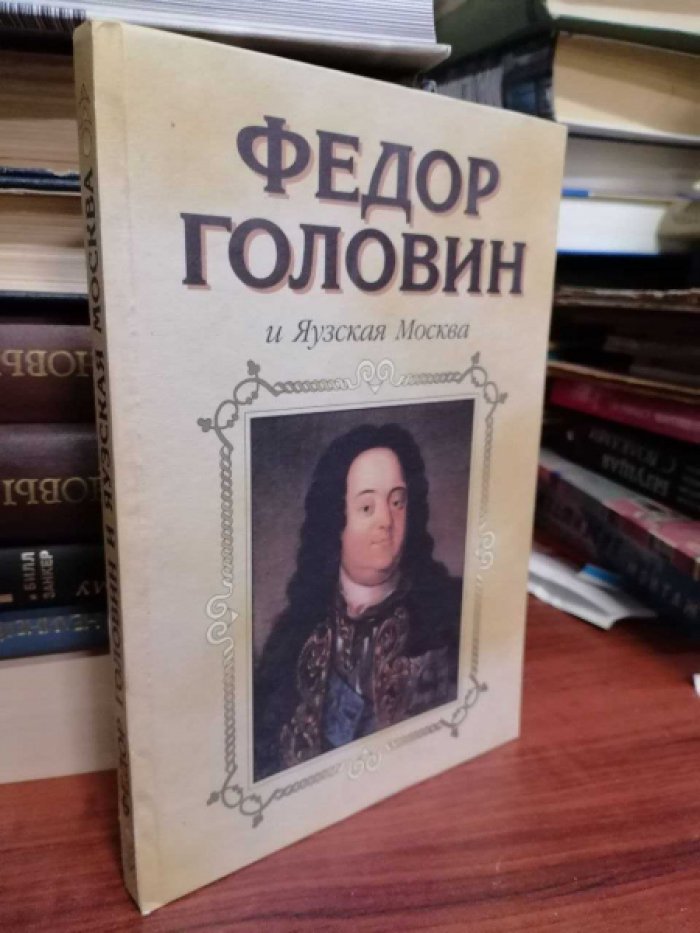 Федор Головин и Яузская Москва.