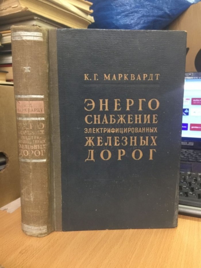 Марквардт К.Г. Энергоснабжение электрифицированных железных дорог.