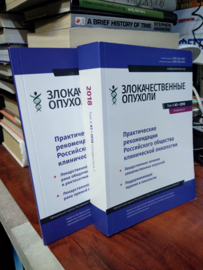 Злокачественные опухоли. Практические рекомендации Российского общества клинической онкологии