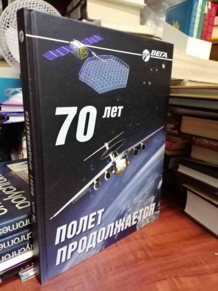 70 лет Полет продолжается Концерн Вега.
