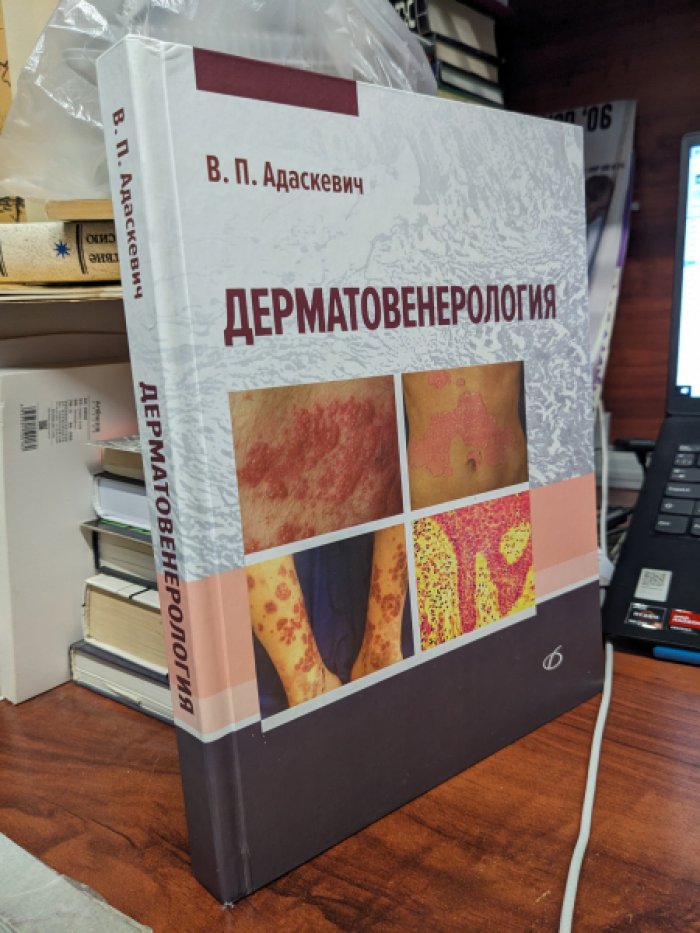 Адаскевич. Дерматовенерология.