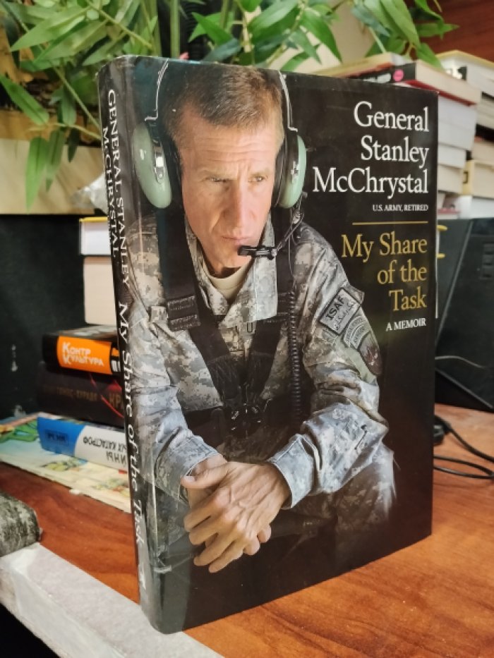 General Stanley McChrystal. My Share of the Task: A Memoir / Моя доля ответственности: Мемуары.