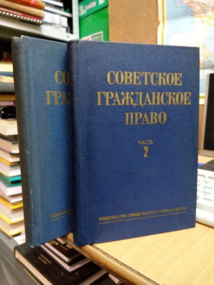 Лебедев К. К., Мусин В. А., и др. Советское гражданское право.в 2 частях.