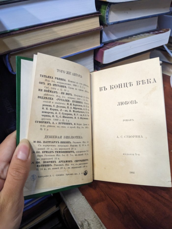 Суворин А.С. В конце века любовь.