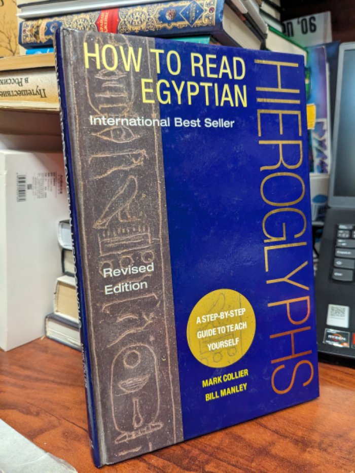 Collier M., Manley B. How to Read Egyptian Hieroglyphs A Step - By Step Guide to Teach Yourself. / Как читать египетские иероглифы. Пошаговое руководство для самостоятельного обучения.