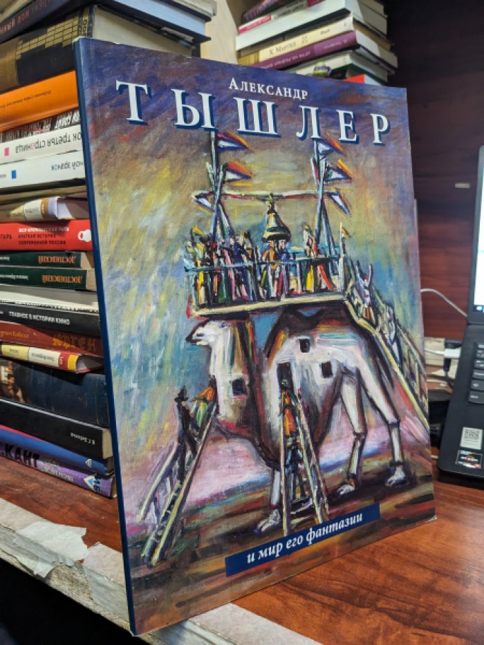 Сыркина Ф.Я. Александр Тышлер и мир его фантазии.