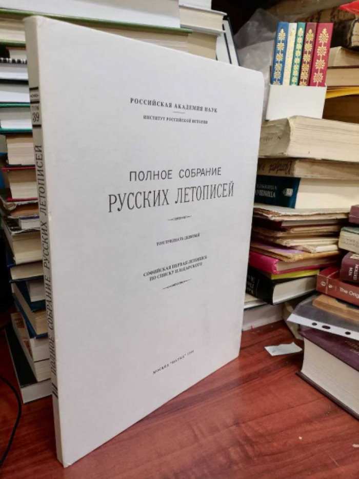 Полное собрание русских летописей. Том тридцать девятый. Софийская первая летопись по списку И.Н.Царского.
