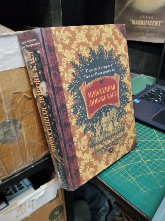 Ануфриев С., Пепперштейн П. Мифогенная любовь каст.