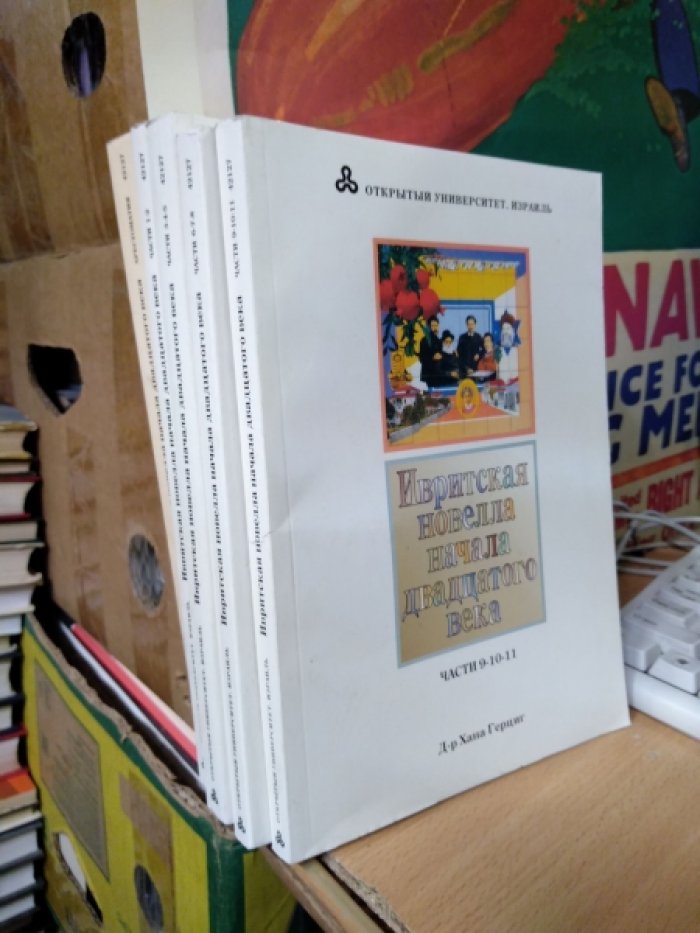 Ивритская новелла начала двадцатого века. В 5 книгах