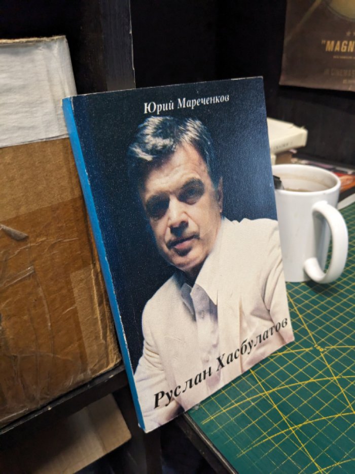 Мареченков Ю.В. Руслан Хасбулатов: политический портрет.