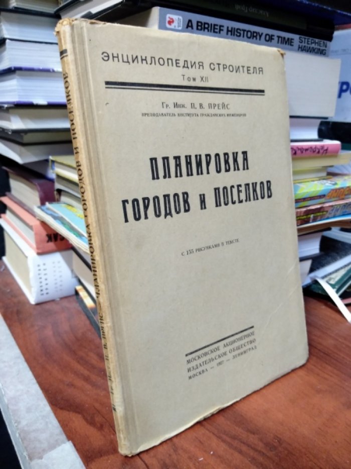 Прейс П. В. Планировка городов и поселков.