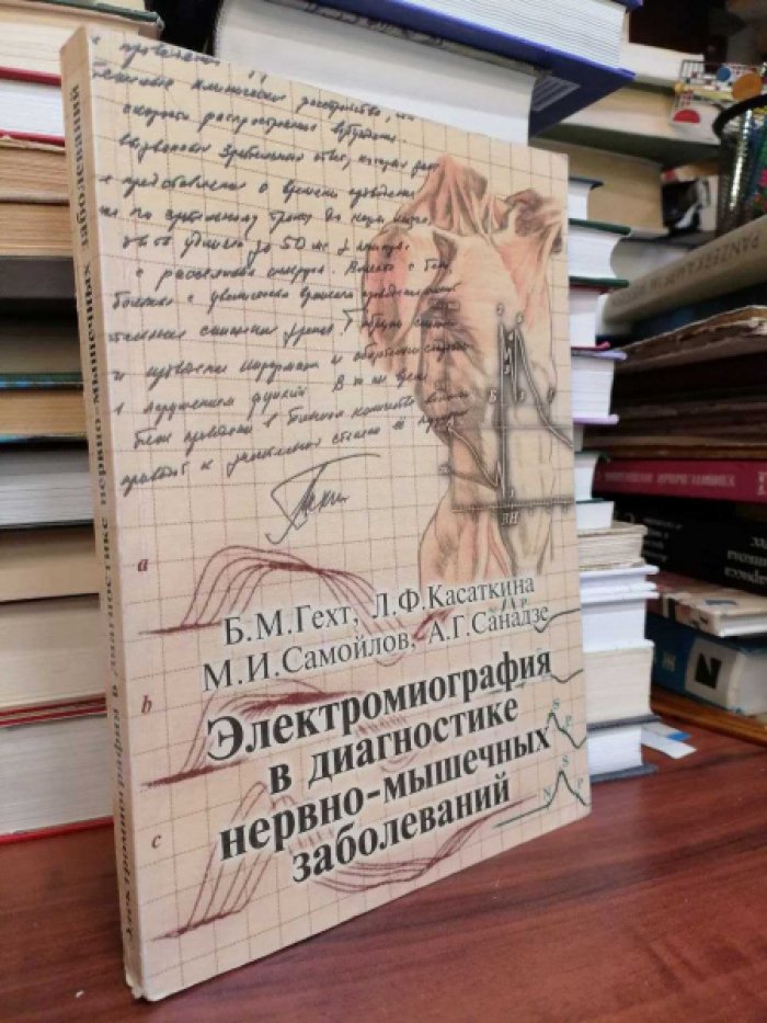 Гехт Б., Касаткина Л.Ф., Самойлов М.И., Санадзе А.Г. Электромиография в диагностике нервно-мышечных заболеваний.