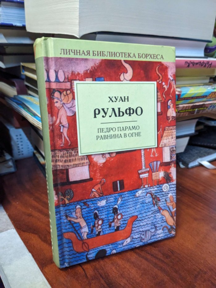 Рульфо Хуан. Педро Парамо. Равнина в огне.