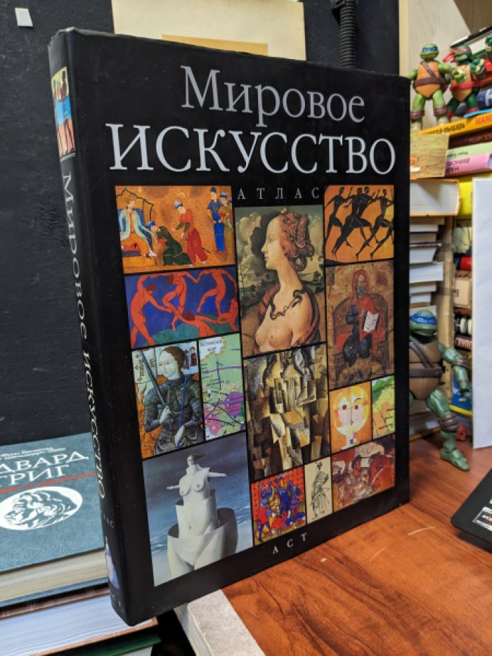 Атлас мирового искусства.