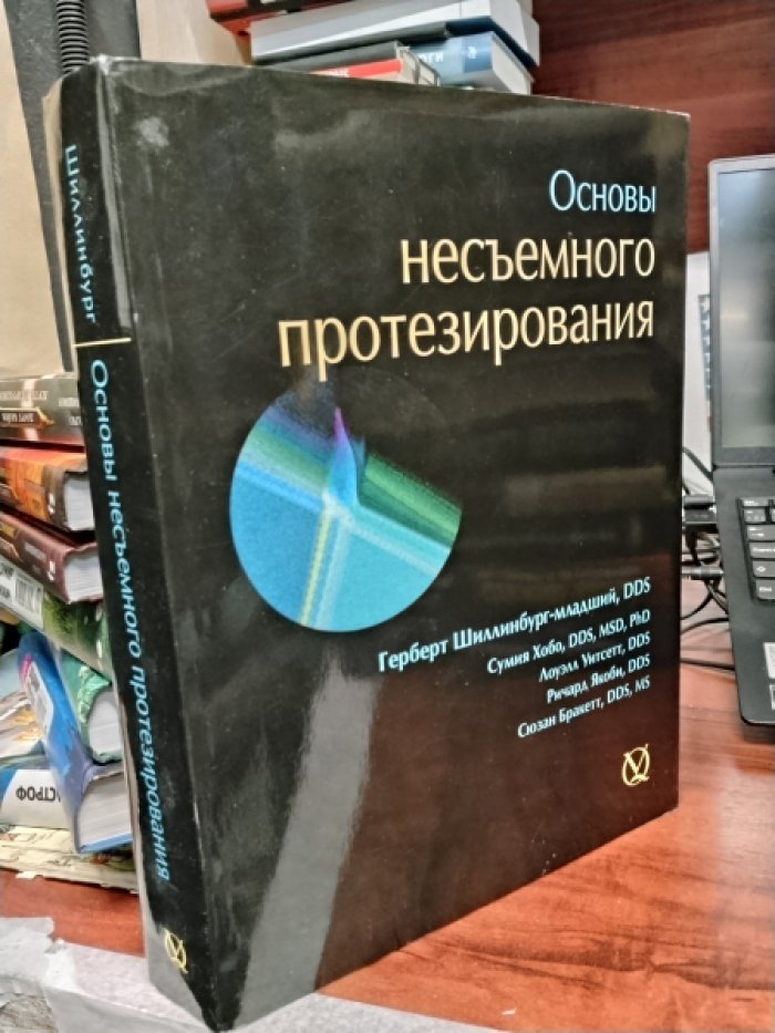 Шиллинбург-младший Г., Хобо С., Уитсетт Л., Якоби Основы несъемного протезирования.