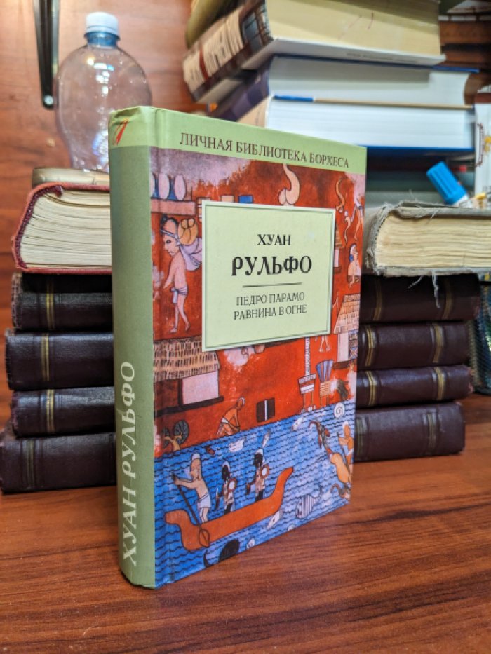 Рульфо Хуан. Педро Парамо. Равнина в огне.