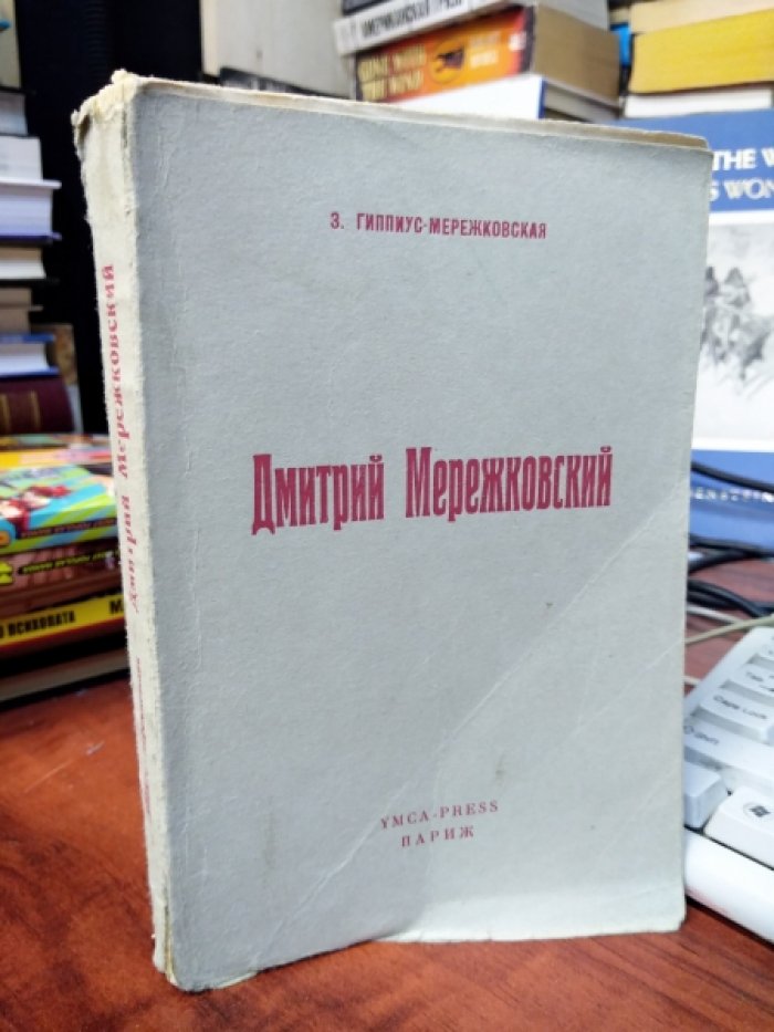 Гиппиус-Мережковская З. Дмитрий Мережковский.