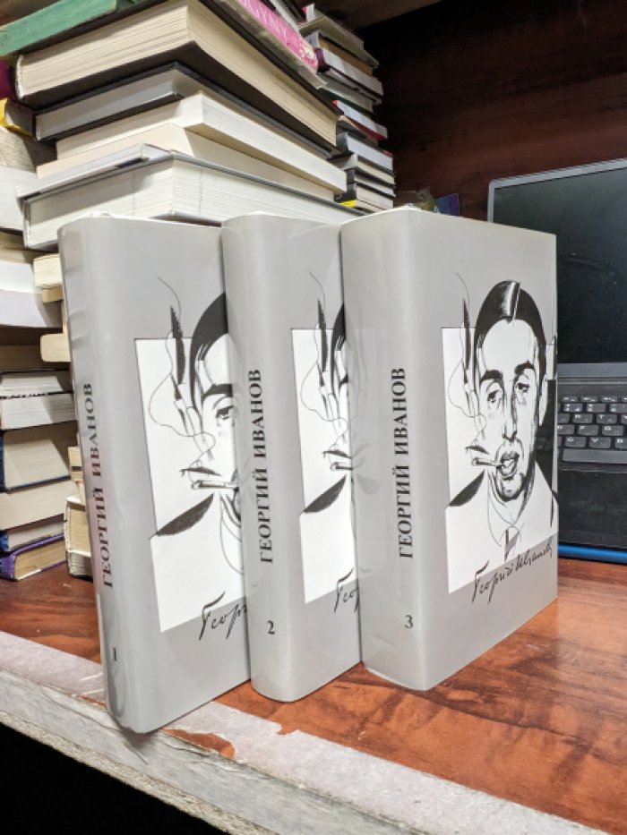 Георгий Иванов. Собрание сочинений в трех томах. Комплект.