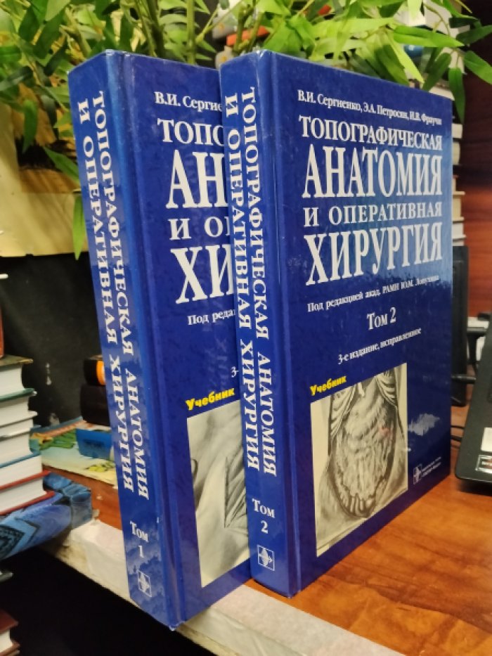 Сергиенко В.И., Петросян Э. А., Фраучи И. В. Топографическая анатомия и оперативная хирургия. В 2-х томах (комплект).