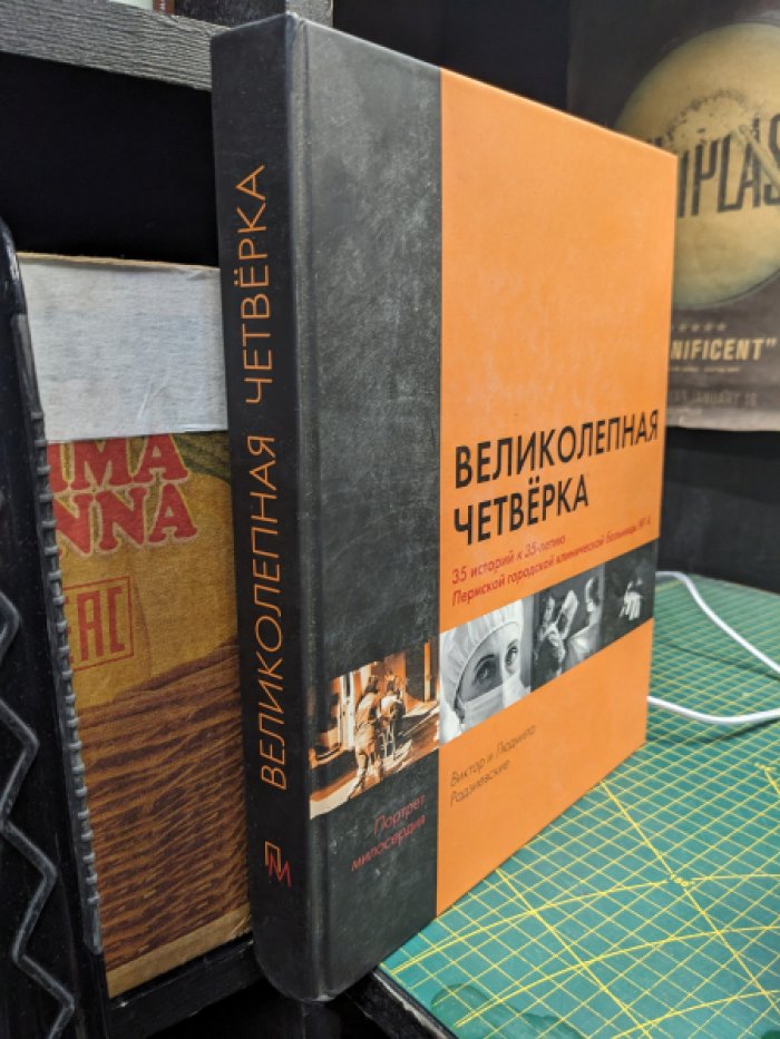 Великолепная четверка.