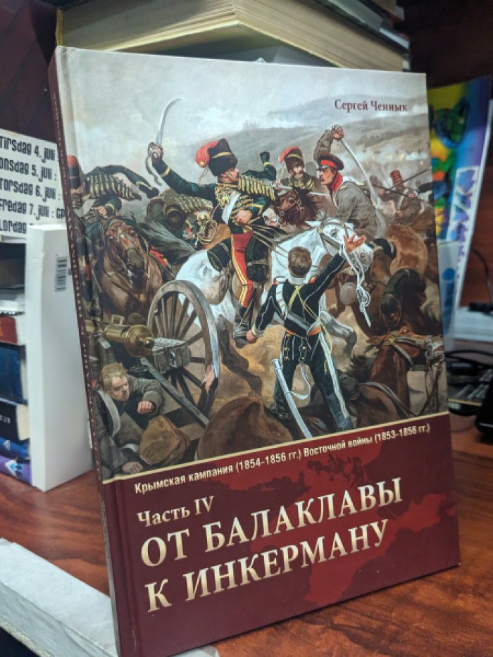 Ченнык С.В. Крымская кампания 1854-1856 гг. Восточной войны 1853-1856 гг. От Балаклавы к Инкерману. Часть 4.