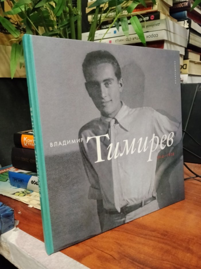 Владимир Тимирев. 1914-1938 : [книга-альбом] 