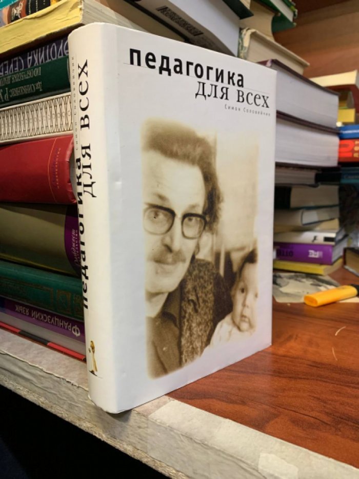 Соловейчик Симон. Педагогика для всех.