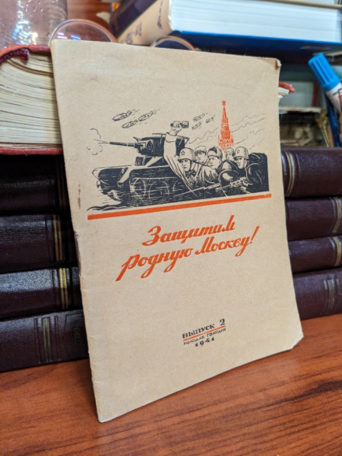 Защитим родную Москву. Выпуск 2.