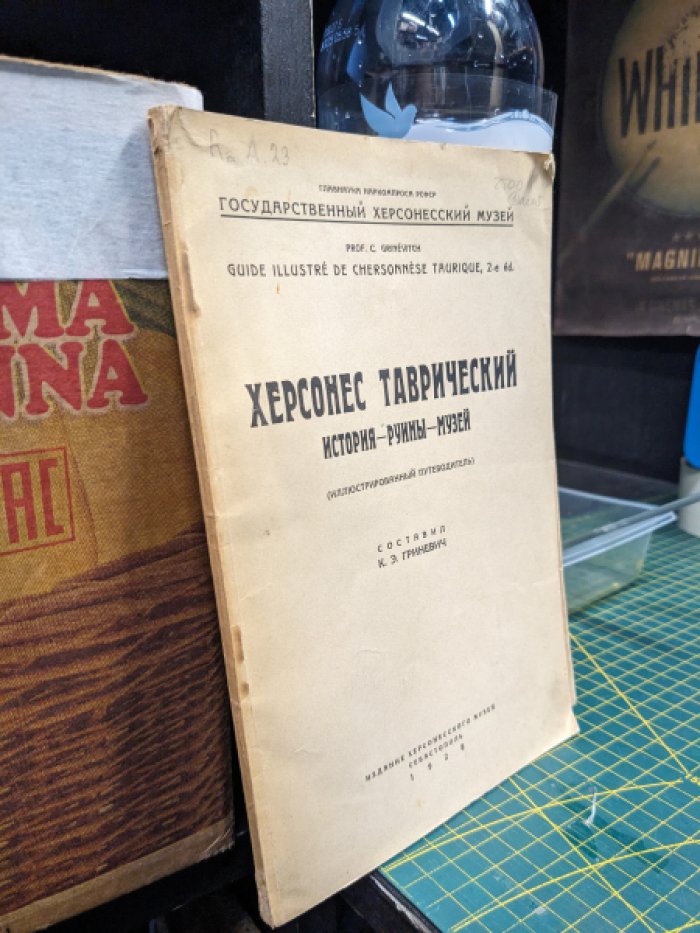 Гриневич К.Э. Херсонес Таврический. История - руины - музей. Иллюстрированный путеводитель.