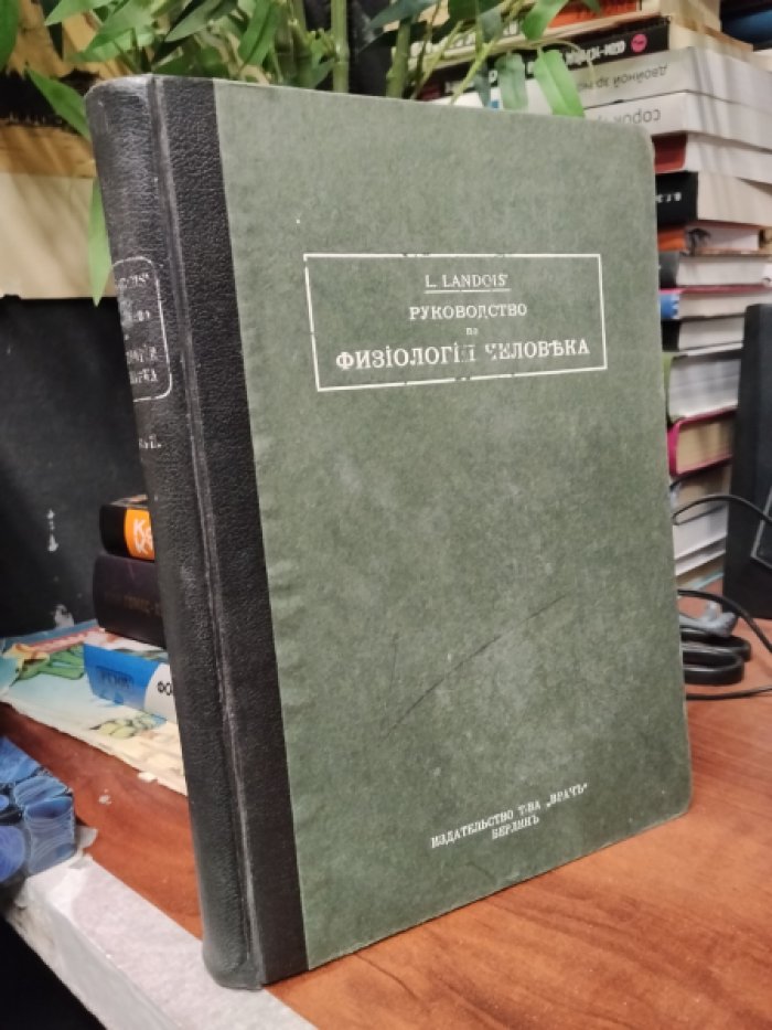 Landois L. Руководство по физиологии человека. Том 2.