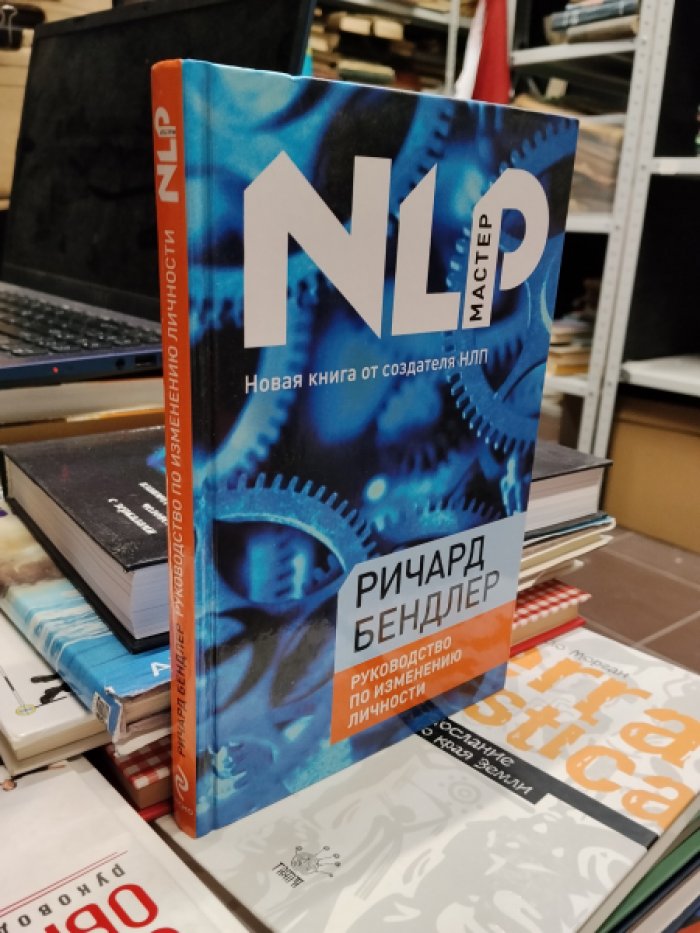Бендлер Р. Руководство по изменению личности.