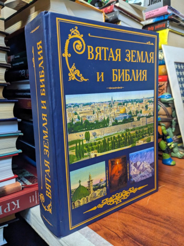 Гейка К. Святая Земля и Библия.
