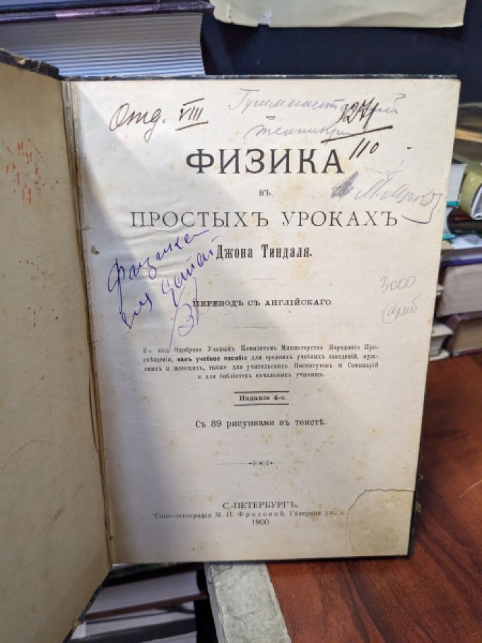 Джон. Тиндаль. Физика в простых уроках. Джона Тиндаля.