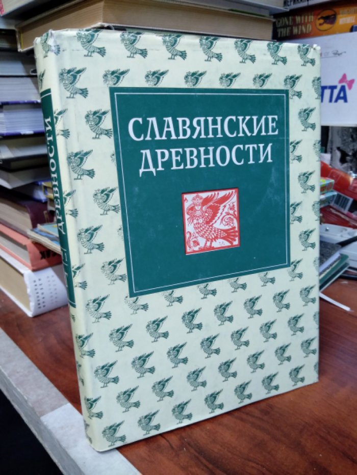 Славянские древности: Этнолингвистический словарь в 5-и томах. Т. 1 (А - Г).