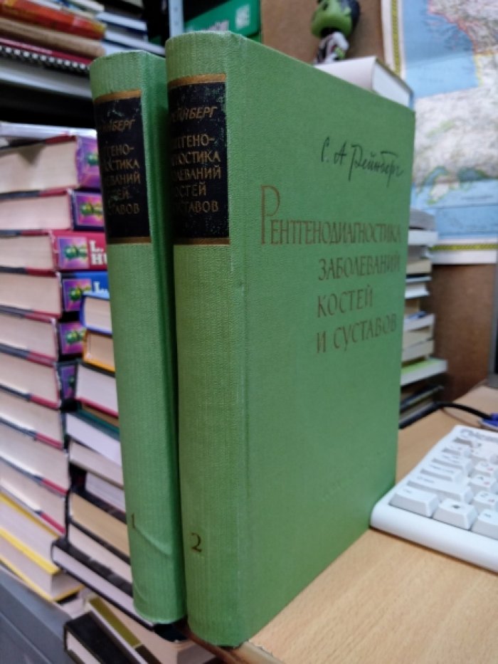 Рейнберг С.А. Рентгенодиагностика заболеваний костей и суставов. В 2 томах.