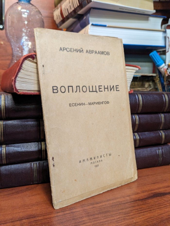 Авраамов А. Воплощение. Есенин - Мариенгоф.