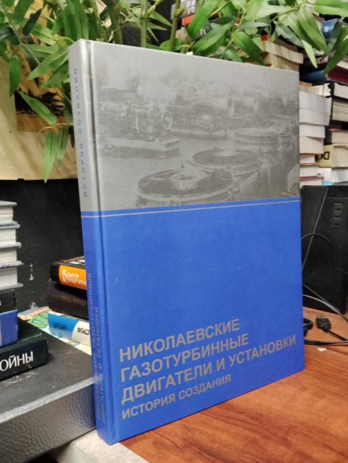 сост. Л. А. Лимборская, В. И. Романов, В. А. Царинникова Николаевские газотурбинные двигатели и установки: история создания.