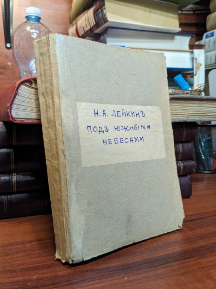 Лейкин, Н.А. Под южными небесами. Юмористическое описание поездки супругов Николая Ивановича и Глафиры Семеновны Ивановых в Биариц и Мадрид.