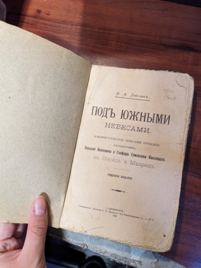 Лейкин, Н.А. Под южными небесами. Юмористическое описание поездки супругов Николая Ивановича и Глафиры Семеновны Ивановых в Биариц и Мадрид.