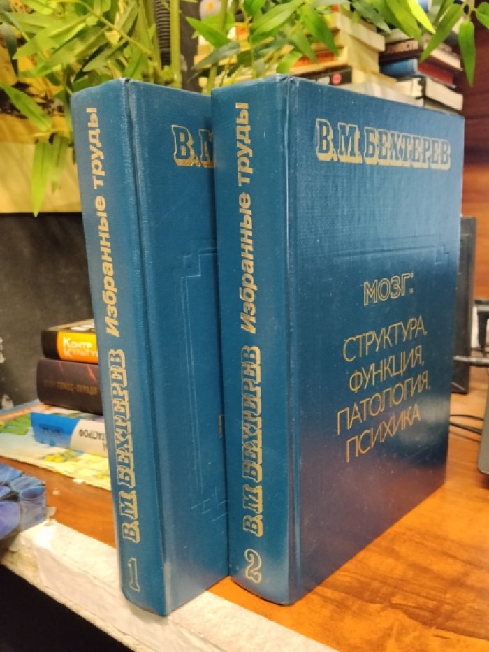 Бехтерев В.М. Мозг: Структура, функция, патология, психика. Избранные труды. В двух томах. Комплект из 2 книг.