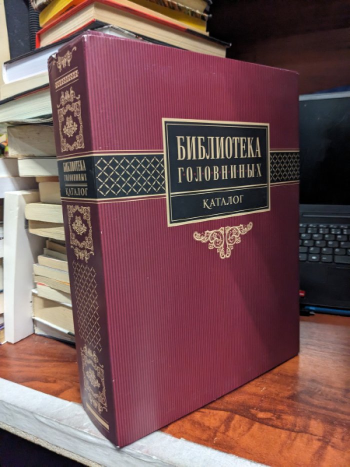 Библиотека Головниных: каталог: В. М. Головнин. Каталог книг: факсимильное воспроизведение. 