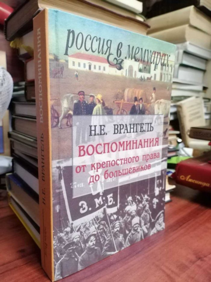 Врангель Н.Е. Воспоминания. От крепостного права до большевиков.