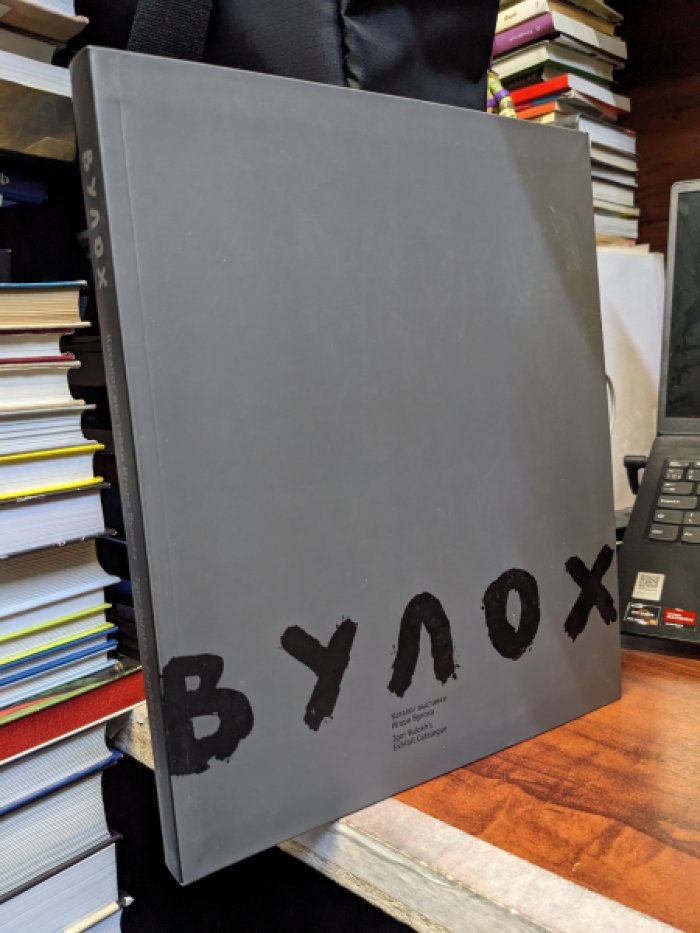 Вулох.