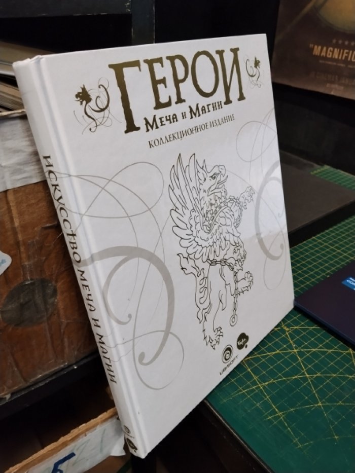 Герои меча и магии. Коллекционное издание.