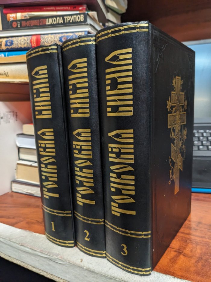 Толковая библия, или Комментарий на все книги св. писания Ветхого и Нового Завета. В трех томах.